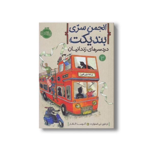 کتاب انجمن سری بندیکت 3 (دردسرهای زندانیان) اثر ترنتون لی استوارت ترجمه آتوسا گلکار نشر پرتقال - Image 3