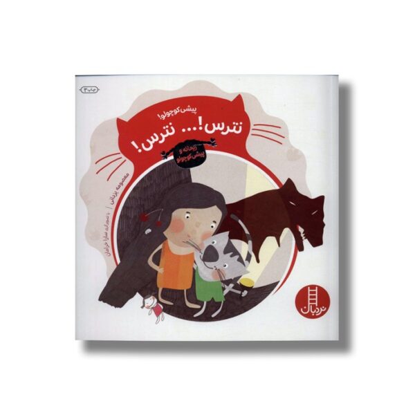 کتاب پیشی کوچولو نترس نترس (ریحانه و پیشی کوچولو) اثر معصومه یزدانی نشر نردبان - Image 2