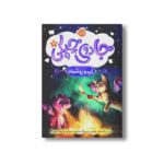 کتاب جادوی چپکی 4 (اردوی شبانه) اثر سارا ملانسکی، لورن میریکال و امیلی جنکینز ترجمه مهناز بهرامی نشر پرتقال - Image 3