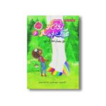کتاب زویی و عینک ایده ساز 6 (مهمان غول آسا) اثر آزیا سیترو ترجمه هدا نژاد حسینیان نشر پرتقال - Image 3