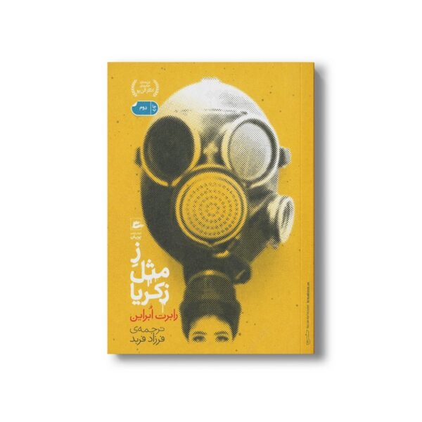 کتاب ز مثل زکریا اثر رابرت ابراین ترجمه فرزاد فربد نشر پریان - Image 2