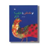 کتاب تو لک لکی یا دارکوب اثر علی خدایی نشر کانون پرورش فکری کودکان و نوجوانان - Image 2