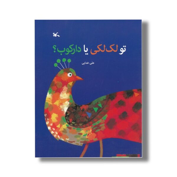 کتاب تو لک لکی یا دارکوب اثر علی خدایی نشر کانون پرورش فکری کودکان و نوجوانان - Image 2