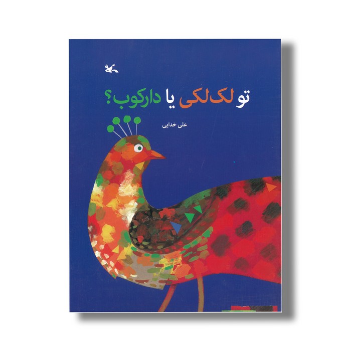 کتاب تو لک لکی یا دارکوب اثر علی خدایی نشر کانون پرورش فکری کودکان و نوجوانان کتاب تو لک لکی یا دارکوب اثر علی خدایی نشر کانون پرورش فکری کودکان و نوجوانان - Image 1