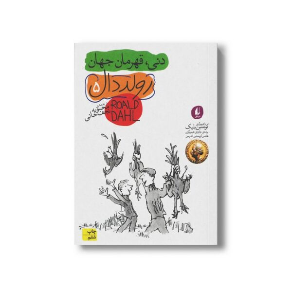 کتاب دنی قهرمان جهان (رولد دال 5) اثر رولد دال ترجمه محبوبه نجف خانی نشر افق - Image 3