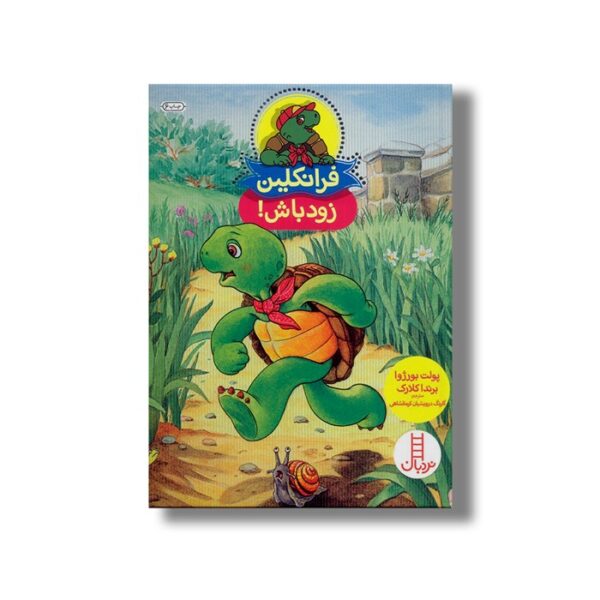 کتاب فرانکلین زود باش اثر پولت بورژوا و برندا کلارک ترجمه گلرنگ درویشیان کرمانشاهی نشر نردبان - Image 2