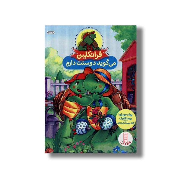 کتاب فرانکلین می گوید دوستت دارم اثر پولت بورژوا و برندا کلارک ترجمه گلرنگ درویشیان کرمانشاهی نشر نردبان - Image 3