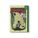 کتاب دردسر ساز اثر بن میکائلسن ترجمه پروین علی پور نشر کتاب چ - تصویر 3
