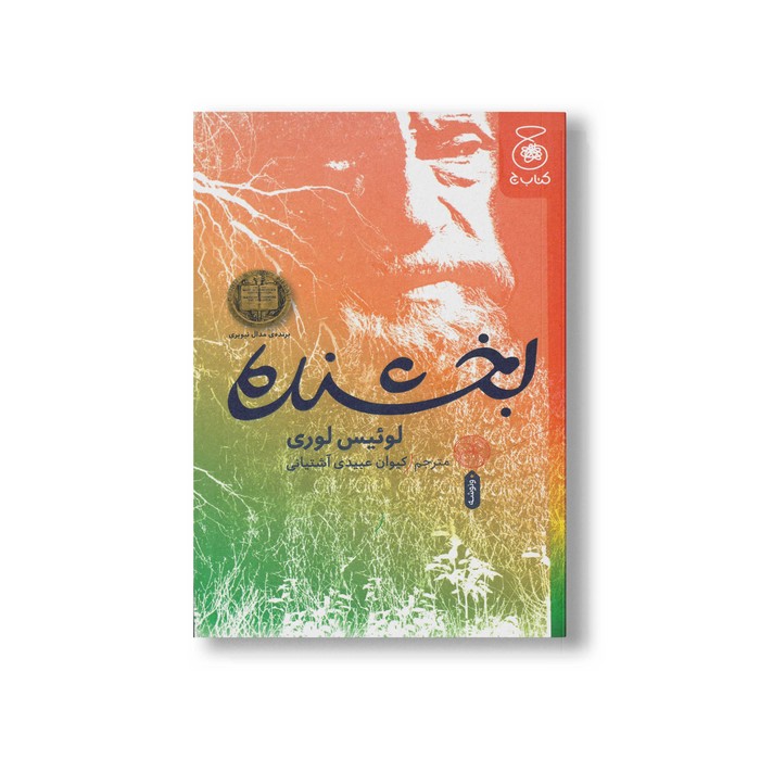 کتاب بخشنده اثر لوئیس لوری ترجمه کیوان عبیدی آشتیانی نشر کتاب چ کتاب بخشنده اثر لوئیس لوری ترجمه کیوان عبیدی آشتیانی نشر کتاب چ - تصویر 1