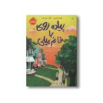 کتاب پیاده روی با خانم میلی اثر تامارا باندی ترجمه آزاده حسنی نشر پرتقال
