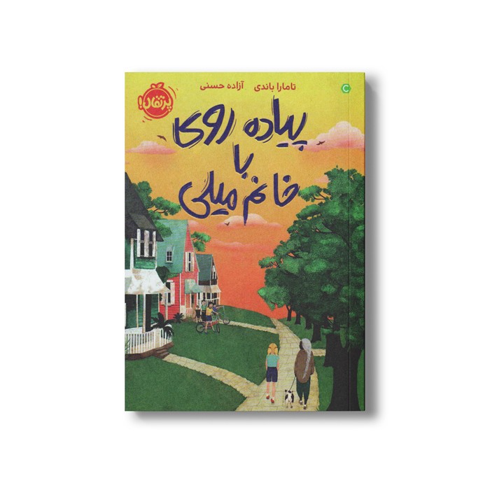 کتاب پیاده روی با خانم میلی اثر تامارا باندی ترجمه آزاده حسنی نشر پرتقال کتاب پیاده روی با خانم میلی اثر تامارا باندی ترجمه آزاده حسنی نشر پرتقال - Image 1