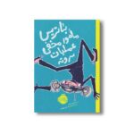 کتاب بئاتریس مامور مخفی عملیات سر و ته اثر شلی یوهانس ترجمه زهرا ساعدی نشر پرتقال - Image 3