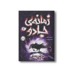کتاب زمانه جادو 1 (خون سبز) اثر کریسدا کاوئل ترجمه چکامه چکامیان نشر پرتقال - Image 2