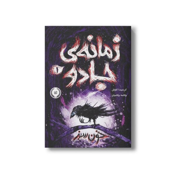 کتاب زمانه جادو 1 (خون سبز) اثر کریسدا کاوئل ترجمه چکامه چکامیان نشر پرتقال - Image 2
