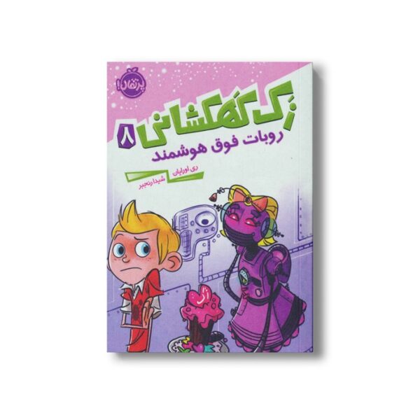 کتاب زک کهکشانی 8 (روبات فوق هوشمند) اثر ری اورایان ترجمه شیدا رنجبر نشر پرتقال - Image 2