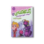 کتاب زک کهکشانی 8 (روبات فوق هوشمند) اثر ری اورایان ترجمه شیدا رنجبر نشر پرتقال