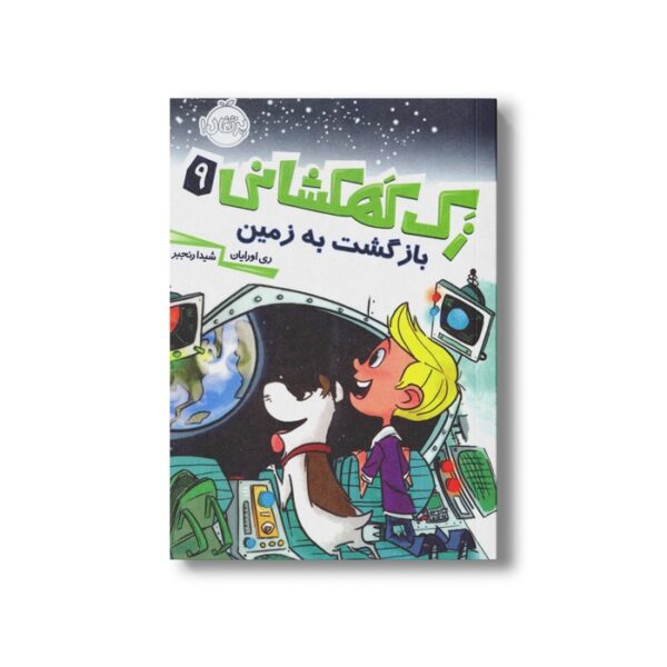 کتاب زک کهکشانی 9 (بازگشت به زمین) اثر ری اورایان ترجمه شیدا رنجبر نشر پرتقال - Image 2