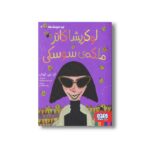 کتاب نبرد سوسک ها 2 (لوکریشا کاتر ملکه سوسکی) اثر ام جی لئونارد ترجمه زهرا شاه آبادی نشر هوپا - Image 2