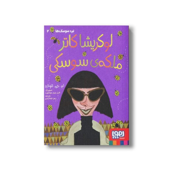 کتاب نبرد سوسک ها 2 (لوکریشا کاتر ملکه سوسکی) اثر ام جی لئونارد ترجمه زهرا شاه آبادی نشر هوپا - Image 2
