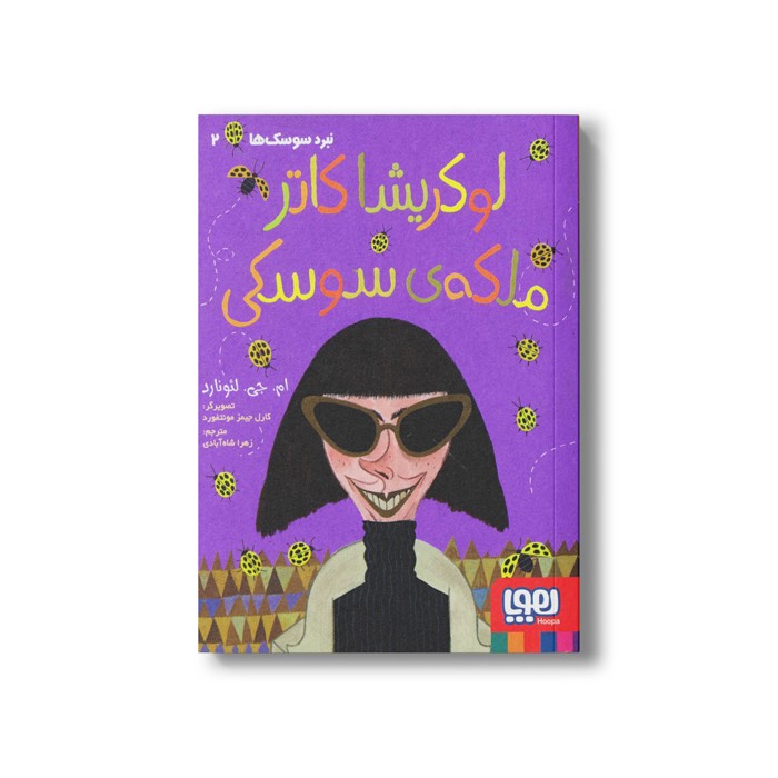 کتاب نبرد سوسک ها 2 (لوکریشا کاتر ملکه سوسکی) اثر ام جی لئونارد ترجمه زهرا شاه آبادی نشر هوپا کتاب نبرد سوسک ها 2 (لوکریشا کاتر ملکه سوسکی) اثر ام جی لئونارد ترجمه زهرا شاه آبادی نشر هوپا - Image 1