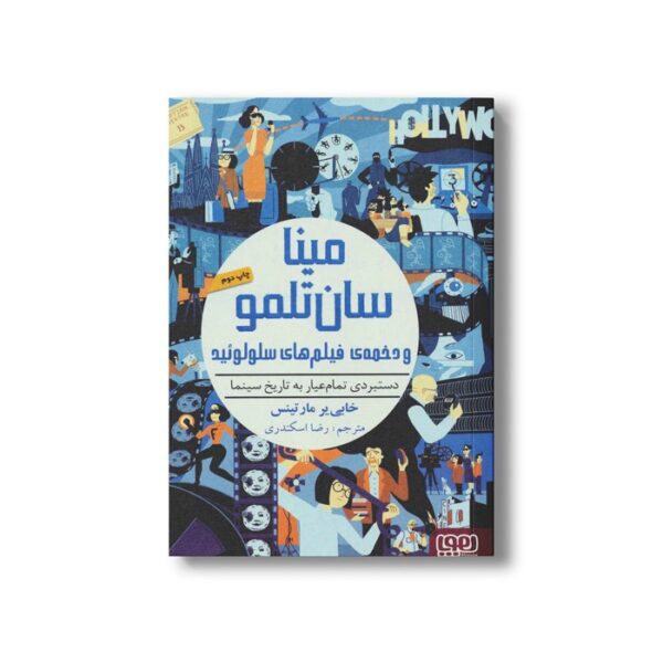 کتاب مینا سان تلمو و دخمه‌ی فیلم‌های سلولوئید (دستبردی تمام عیار به تاریخ سینما) اثر خابی یر مارتینس ترجمه رضا اسکندری نشر هوپا - Image 2