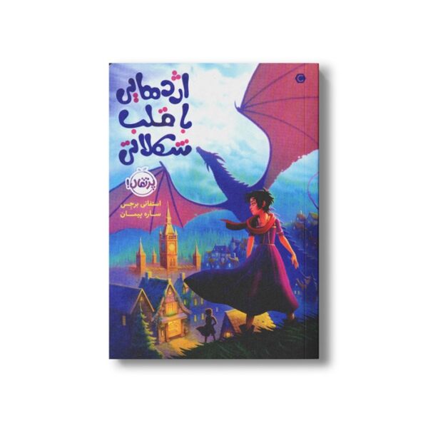 کتاب قلب شکلاتی 1 (اژدهایی با قلب شکلاتی) اثر استفانی برجس ترجمه ساره پیمان نشر پرتقال - Image 2