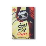 کتاب زمانی برای دویدن اثر مایکل ویلیامز ترجمه فاطمه طاهری نشر پرتقال