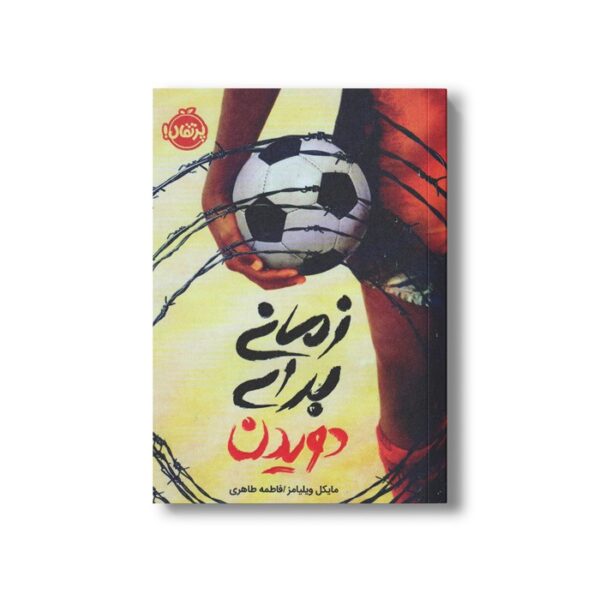 کتاب زمانی برای دویدن اثر مایکل ویلیامز ترجمه فاطمه طاهری نشر پرتقال - Image 3