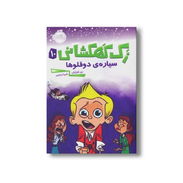 کتاب زک کهکشانی 10 (سیاره دوقلوها) اثر ری اورایان ترجمه شیدا رنجبر نشر پرتقال - Image 2