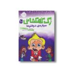کتاب زک کهکشانی 10 (سیاره دوقلوها) اثر ری اورایان ترجمه شیدا رنجبر نشر پرتقال