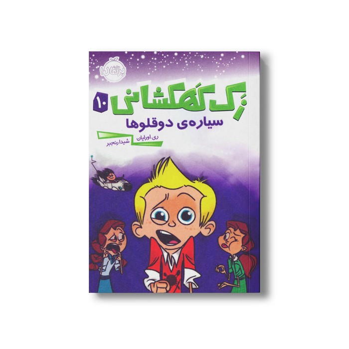 کتاب زک کهکشانی 10 (سیاره دوقلوها) اثر ری اورایان ترجمه شیدا رنجبر نشر پرتقال کتاب زک کهکشانی 10 (سیاره دوقلوها) اثر ری اورایان ترجمه شیدا رنجبر نشر پرتقال - Image 1