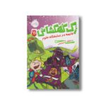 کتاب زک کهکشانی 11 (فاجعه در نمایشگاه علوم) اثر ری اورایان ترجمه شیدا رنجبر نشر پرتقال - Image 3
