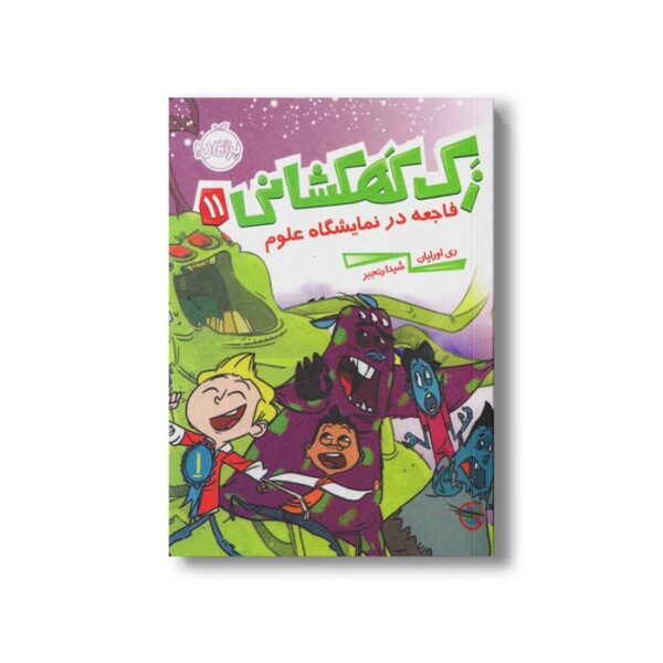 کتاب زک کهکشانی 11 (فاجعه در نمایشگاه علوم) اثر ری اورایان ترجمه شیدا رنجبر نشر پرتقال - Image 3