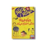کتاب مهندس چیکو 1 (چیکو فریتاتا دزدگیر اختراع می کند) اثر پیردومنیکو بکلاریو و الساندرو گتی ترجمه محیا بیات نشر هوپا - Image 3