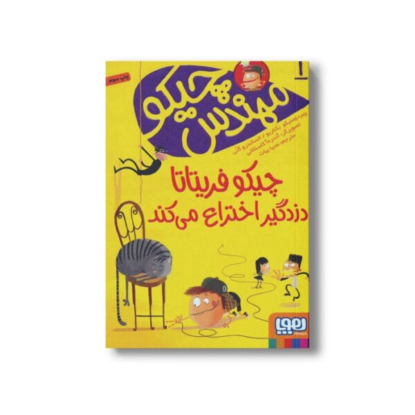 کتاب مهندس چیکو 1 (چیکو فریتاتا دزدگیر اختراع می کند) اثر پیردومنیکو بکلاریو و الساندرو گتی ترجمه محیا بیات نشر هوپا - Image 3