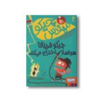 کتاب مهندس چیکو 2 (چیکو قریتاتا هواساز اختراع می کند) اثر پیر دومنیکو بکلاریو و السنادرو گتی ترجمه محیا بیات نشر هوپا - تصویر 3