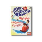 کتاب مهندس چیکو 3 (چیکو فریتاتا گرداب تمیز کننده اختراع می کند) اثر پیردومنیکو بکلاریو و الساندرو گتی ترجمه محیا بیات نشر هوپا - Image 2