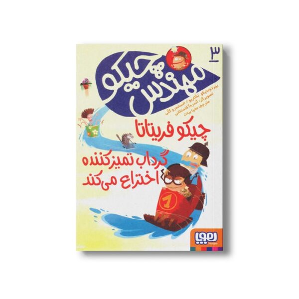 کتاب مهندس چیکو 3 (چیکو فریتاتا گرداب تمیز کننده اختراع می کند) اثر پیردومنیکو بکلاریو و الساندرو گتی ترجمه محیا بیات نشر هوپا - Image 2