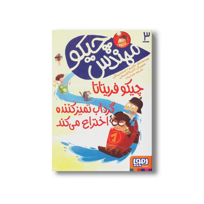 کتاب مهندس چیکو 3 (چیکو فریتاتا گرداب تمیز کننده اختراع می کند) اثر پیردومنیکو بکلاریو و الساندرو گتی ترجمه محیا بیات نشر هوپا کتاب مهندس چیکو 3 (چیکو فریتاتا گرداب تمیز کننده اختراع می کند) اثر پیردومنیکو بکلاریو و الساندرو گتی ترجمه محیا بیات نشر هوپا - Image 1