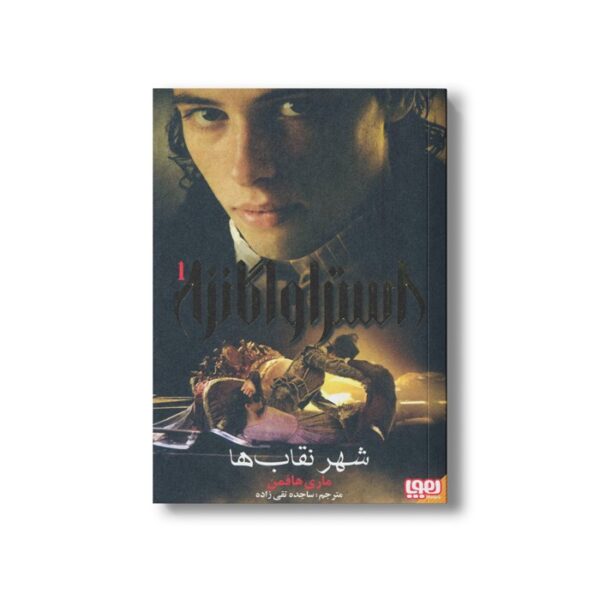 کتاب استراواگانزا 1 (شهر نقاب ها) اثر ماری هافمن ترجمه ساجده تقی زاده نشر هوپا - Image 2