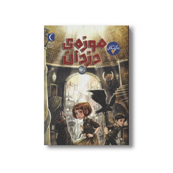 کتاب سه گانه نگهبانان 1 موزه دزدان اثر لیان تنر ترجمه پیمان اسماعیلیان نشر محراب قلم - Image 3
