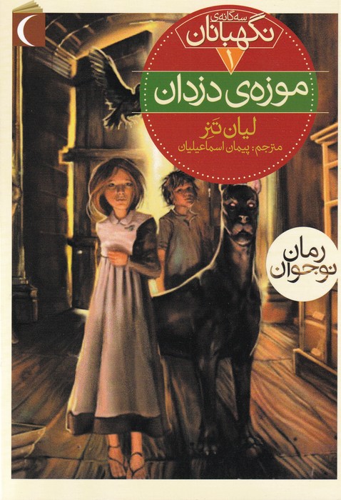 کتاب سه گانه نگهبانان 1 موزه دزدان اثر لیان تنر ترجمه پیمان اسماعیلیان نشر محراب قلم کتاب سه گانه نگهبانان 1 موزه دزدان اثر لیان تنر ترجمه پیمان اسماعیلیان نشر محراب قلم - Image 1