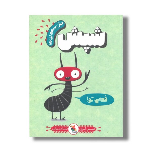 کتاب شپش (حال به هم زن ها) اثر الیس گرول ترجمه شیدا میرزایی نشر میچکا - Image 3