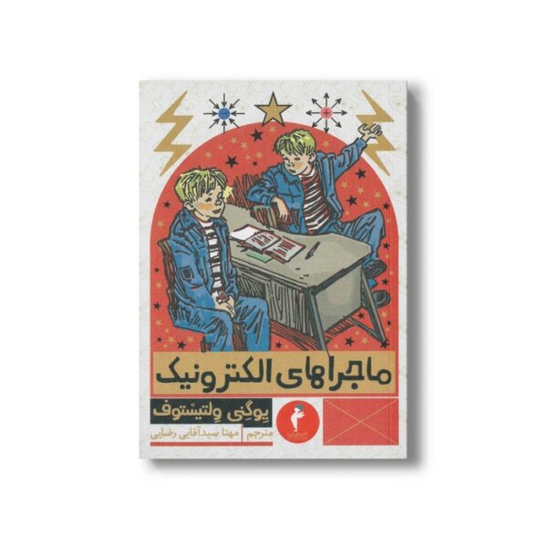 کتاب ماجراهای الکترونیک اثر یوگنی ولتیستوف ترجمه مهنا سیدآقایی رضایی نشر هرمس - تصویر 2