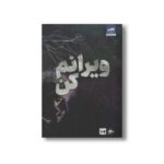 کتاب ویرانم کن اثر طاهره مافی ترجمه شبنم سعادت نشر کتاب مجازی