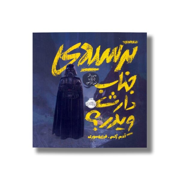 کتاب ترسیدی جناب دارث ویدر اثر آدم رکس ترجمه فرزین سوری نشر پرتقال - Image 2