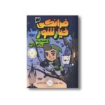 کتاب فرانکی خیارشور 3 (و مبارزه با اعداد) اثر اریک وایت ترجمه صبا اسلامی نشر پرتقال - Image 3