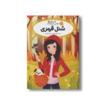 کتاب قصه ها عوض می شوند 12 (شنل قرمزی) اثر سارا ملانسکی ترجمه سارا فرازی نشر پرتقال - Image 3