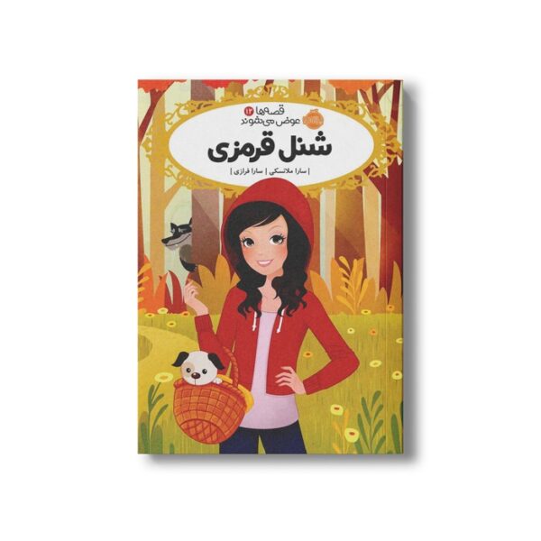 کتاب قصه ها عوض می شوند 12 (شنل قرمزی) اثر سارا ملانسکی ترجمه سارا فرازی نشر پرتقال - Image 3