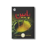 کتاب پایین اثر رولند اسمیت ترجمه مروا باقریان نشر پرتقال - Image 3